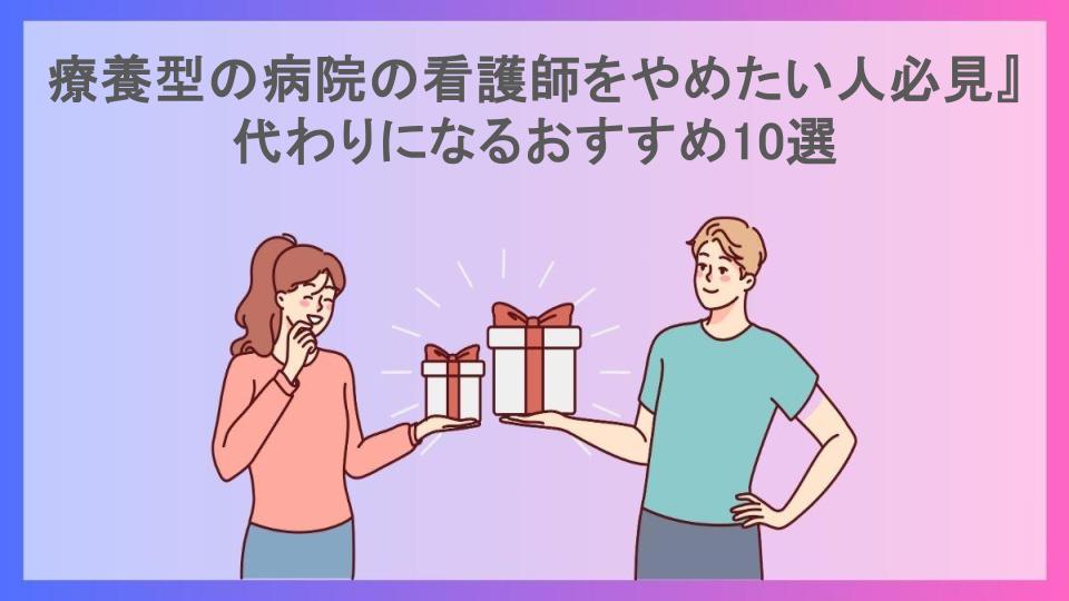 療養型の病院の看護師をやめたい人必見』代わりになるおすすめ10選